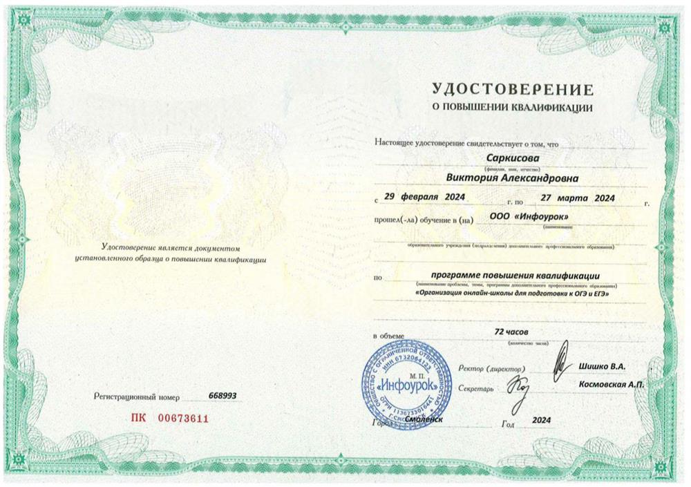 Удостоверение. Повышение квалификации «Организация онлайн-школы для подготовки к ОГЭ и ЕГЭ»
