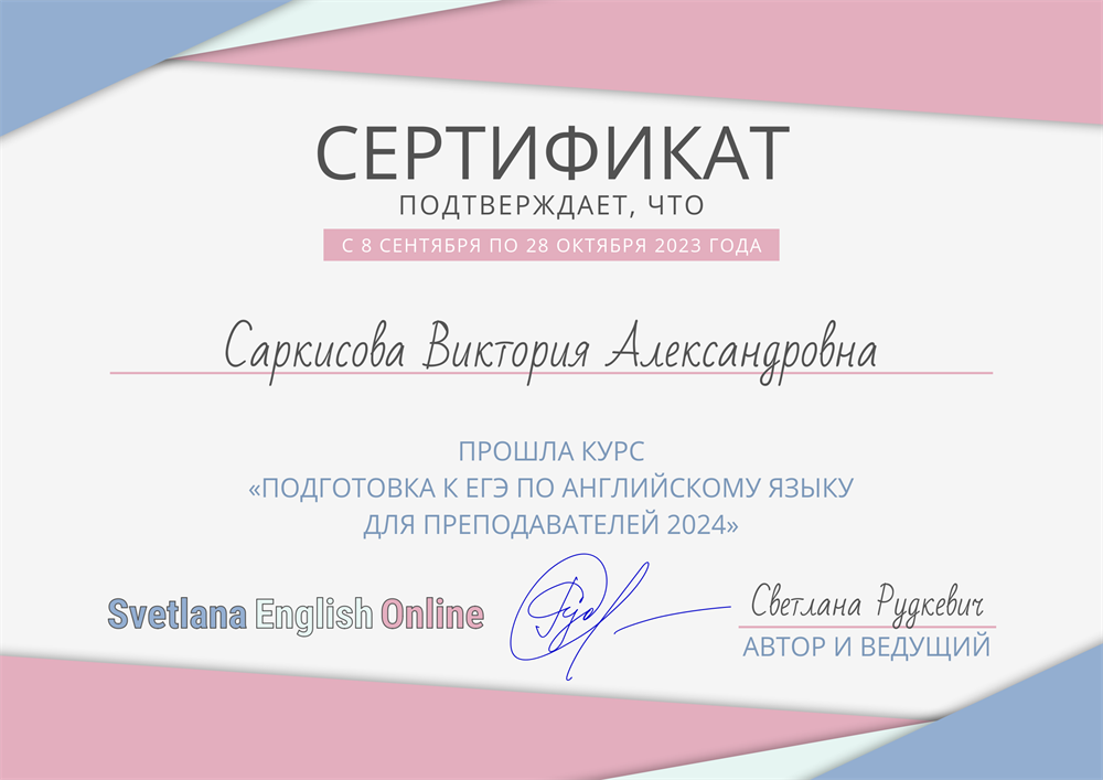 Сертификат. Курс «Подготовка к ЕГЭ по английскому языку для преподавателей 2024»