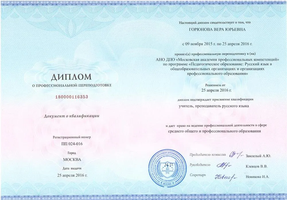 Диплом о профессиональной переподготовке