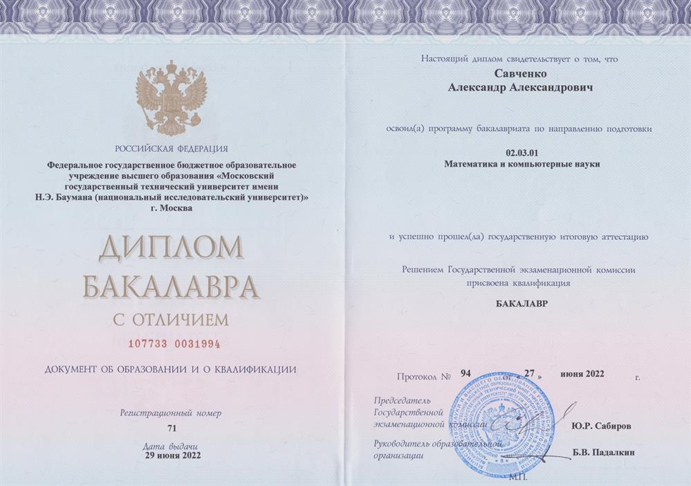 Диплом бакалавра (МГТУ)