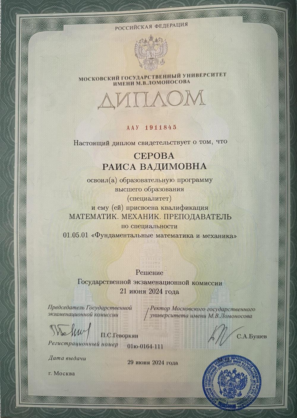 Диплом о высшем образовании 