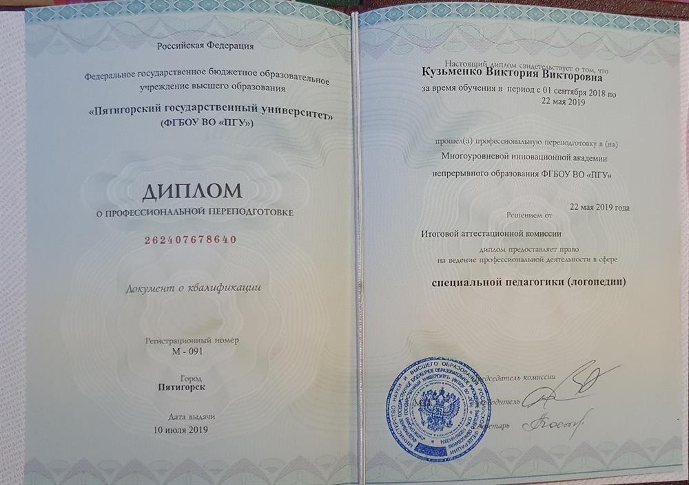 Диплом о профессиональной переподготовке "Специальная педагогика" (Логопедия)