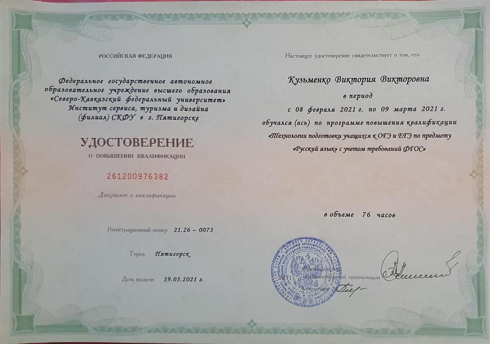 Удостоверение о профессиональной переподготовке "Технологии подготовки к ОГЭ и ЕГЭ по предмету "Русский язык" с учётом требований ФГОС"
