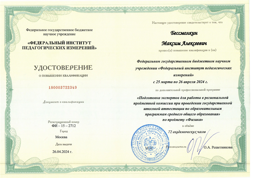 ФГБНУ ФИПИ " Подготовка экспертов в региональной предметной комиссии при проведении государственной итоговой аттестации по образовательным программам среднего общего образования по предмету " Физика "