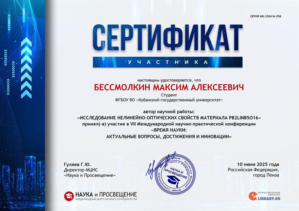 Сертификат. Участник VII Международной научно-практической конференции " Время науки: актуальные вопросы, достижения и инновации"