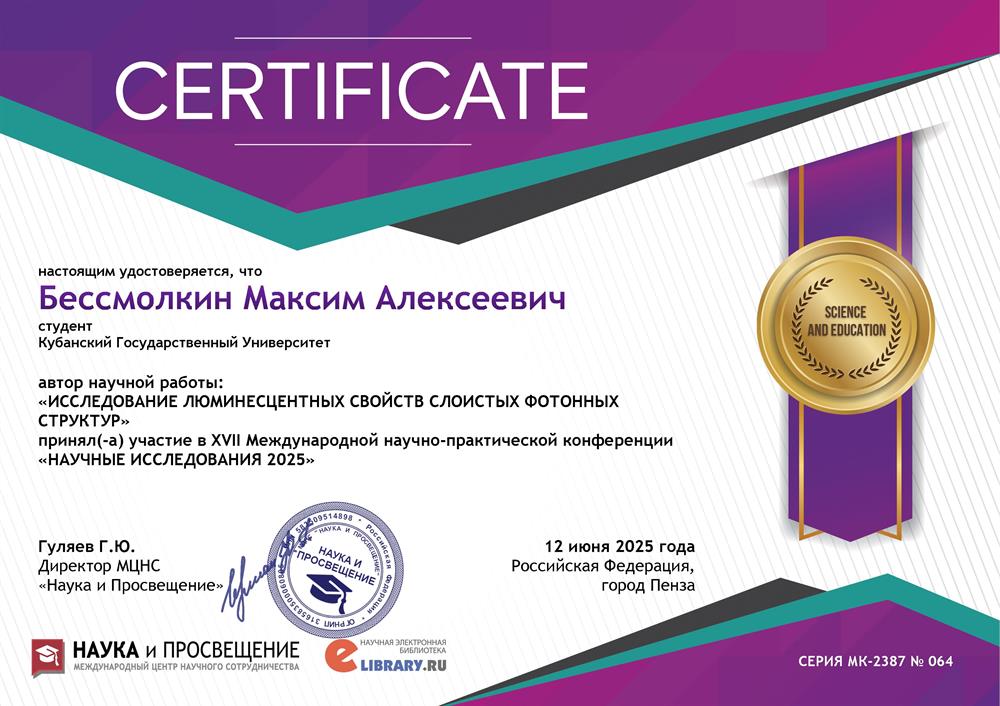 Сертификат. Участник XVII Международной научно-практической конференции " Научные исследования 2025 "