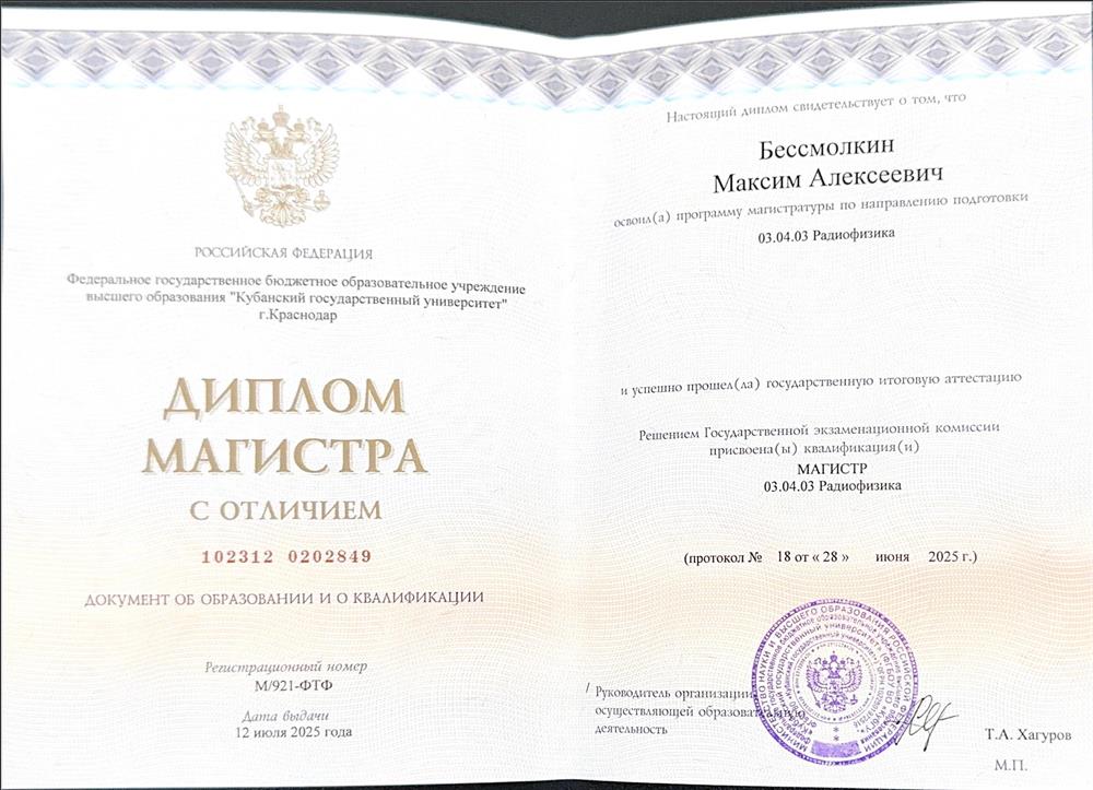 Диплом Магистра с отличием