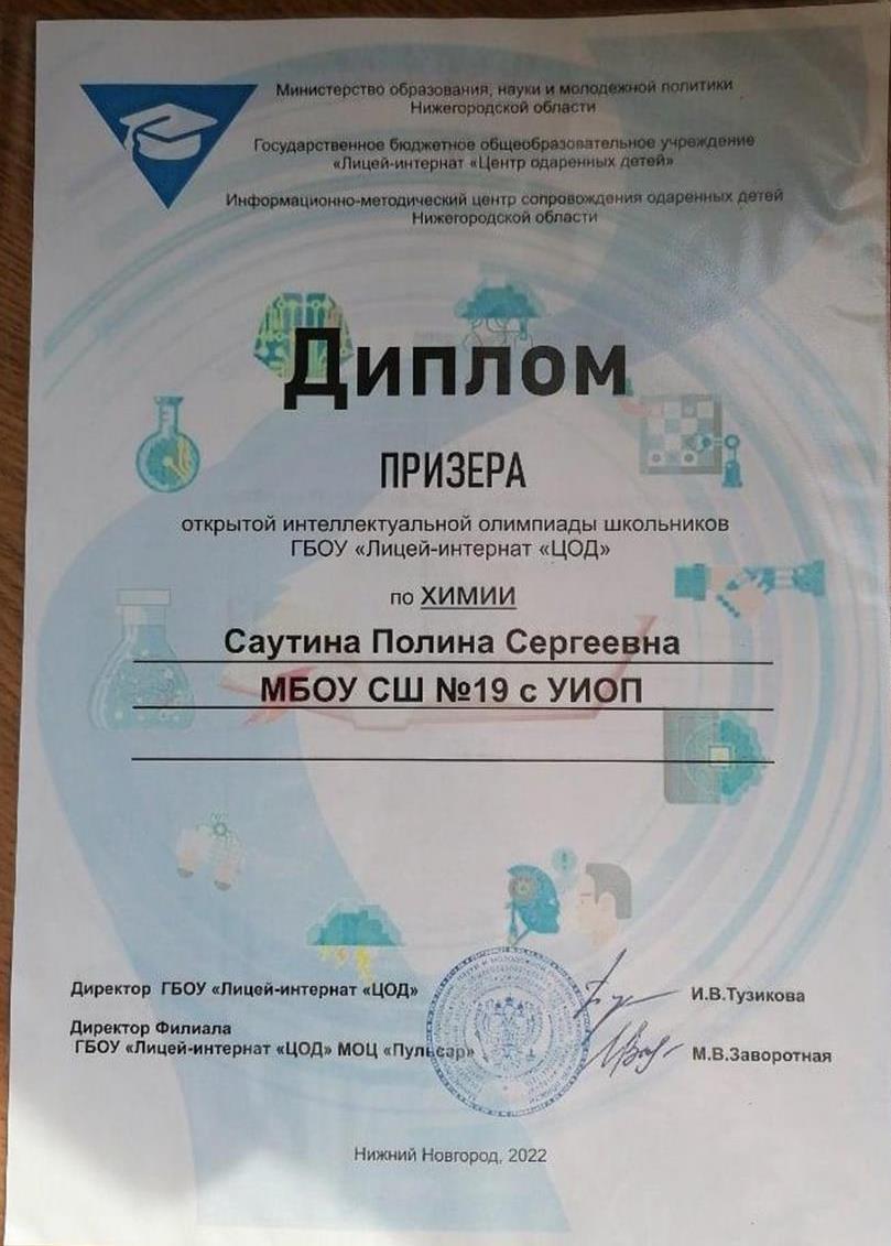 Диплом призера по химической олимпиаде