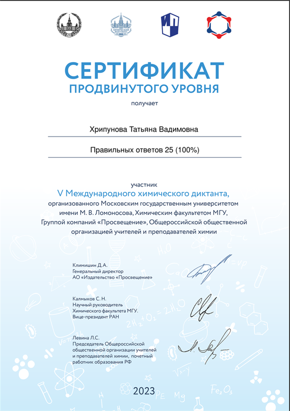 сертификат по Всероссийскому химдиктанту