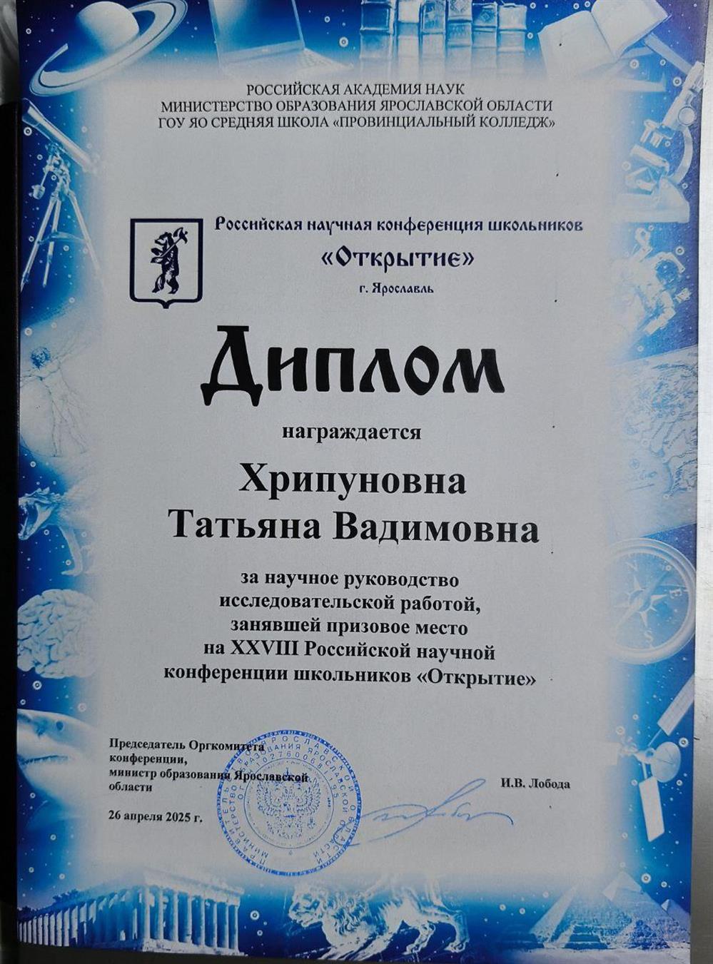 Диплом за подготовку финалиста Всероссийской конференции "Открытие"