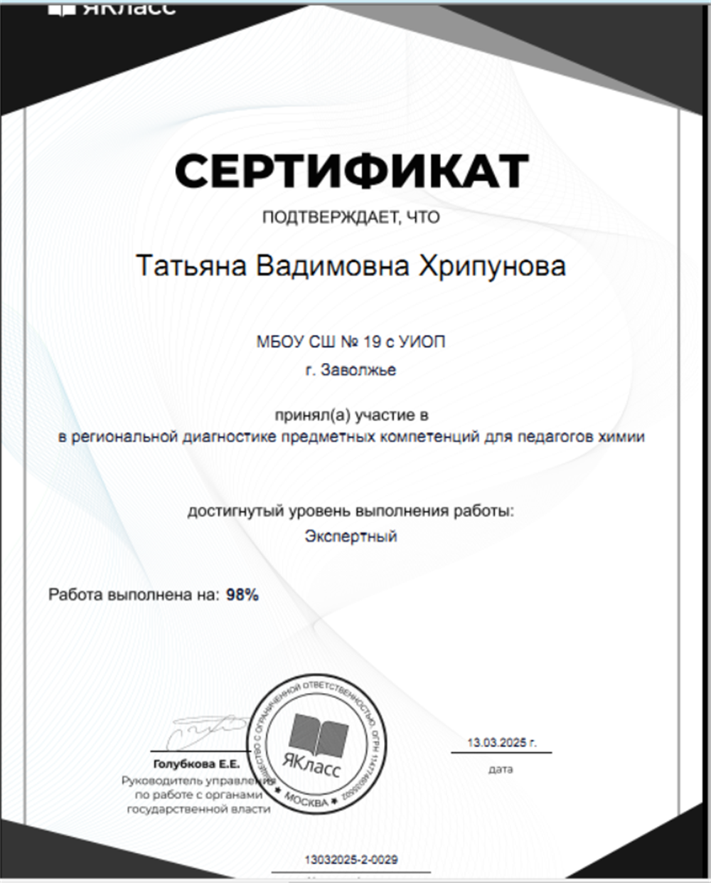 Сертификат предметных компетенций - уровень эксперт
