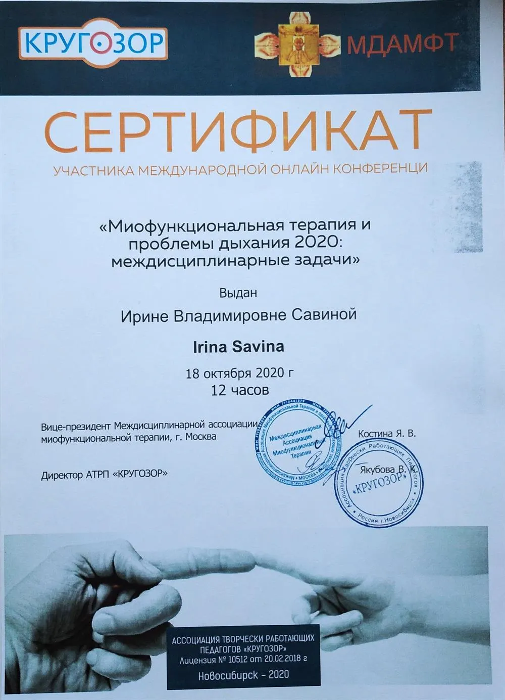 Сертификат "Миофункциональная терапия и проблемы дыхания 2020: междисциплинарные задачи" международная онлайн конференция