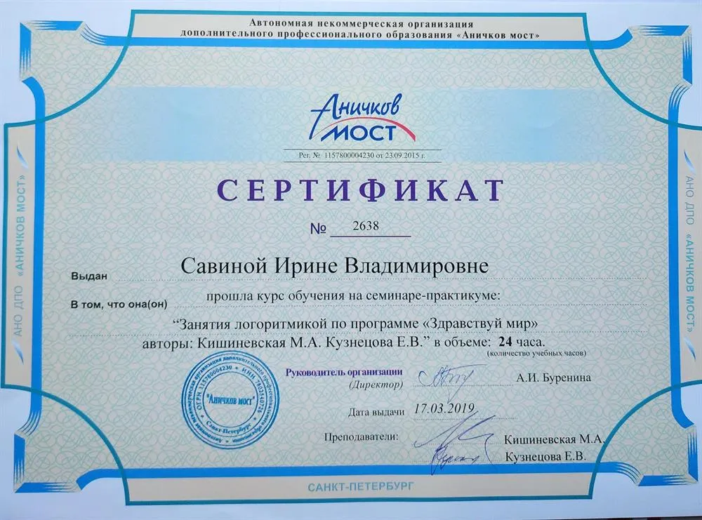 Сертификат "Занятия логоритмикой по программе "Здравствуй мир"