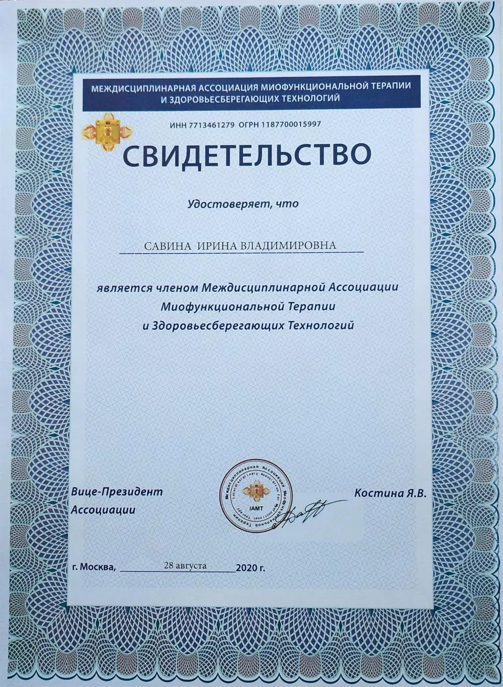 Свидетельство о членстве Междисциплинарной Ассоциации Миофункциональной Терапии и Здоровьесберегающих Технологий
