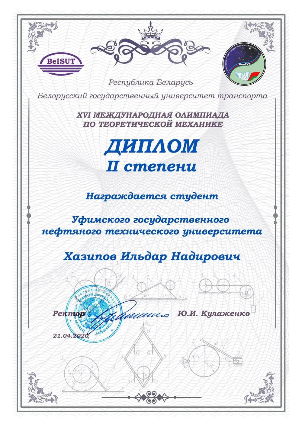Призер 2 степени Международной студенческой олимпиады по теоретической механике