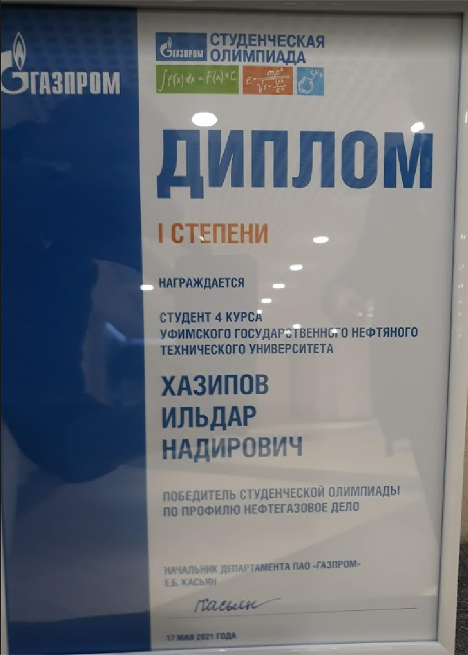 Диплом Победителя студенческой олимпиады по профилю Нефтегазовое дело