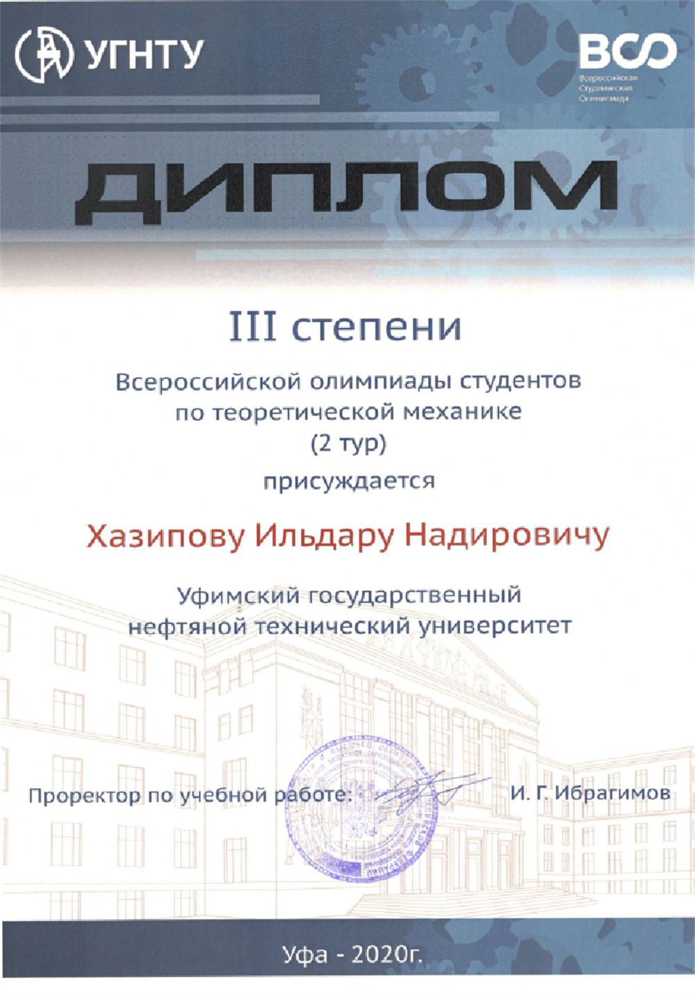 Диплом. Призер 3 степени Всероссийской олимпиады студентов по теоретической механике
