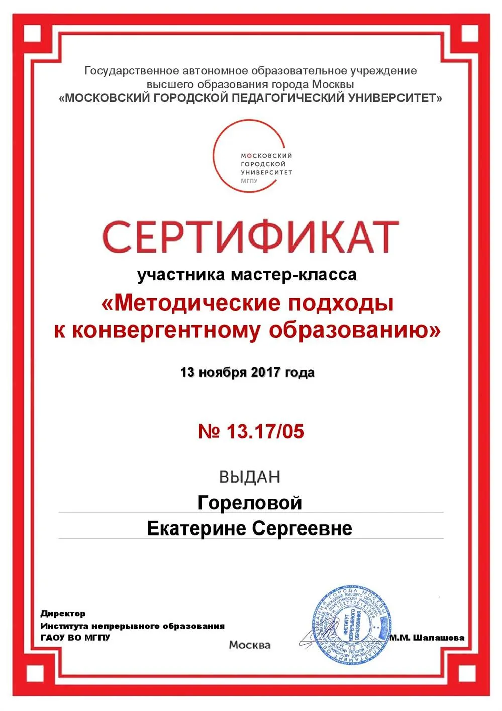 Сертификат по конвергентному образованию