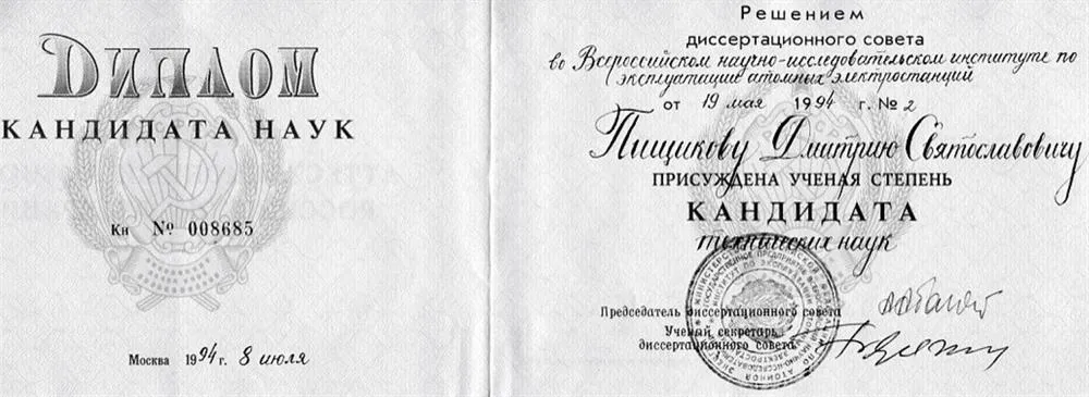 Кандидат технических наук