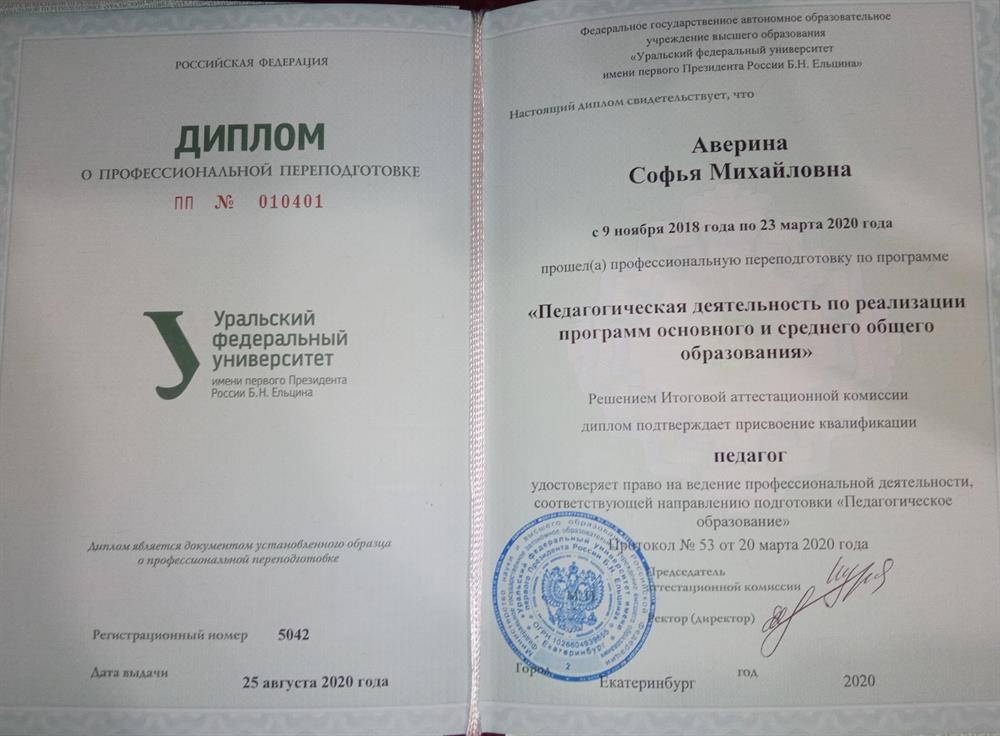 Диплом о профессиональной переподготовке. Квалификация педагога.