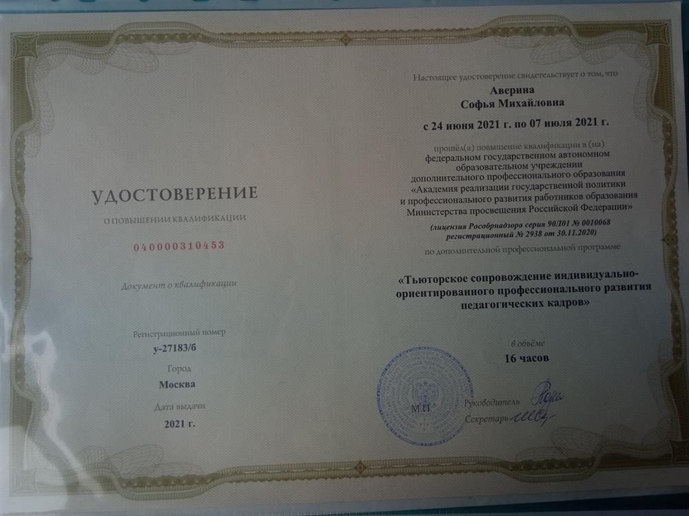 Удостоверение о повышении квалификации (2021 год) 