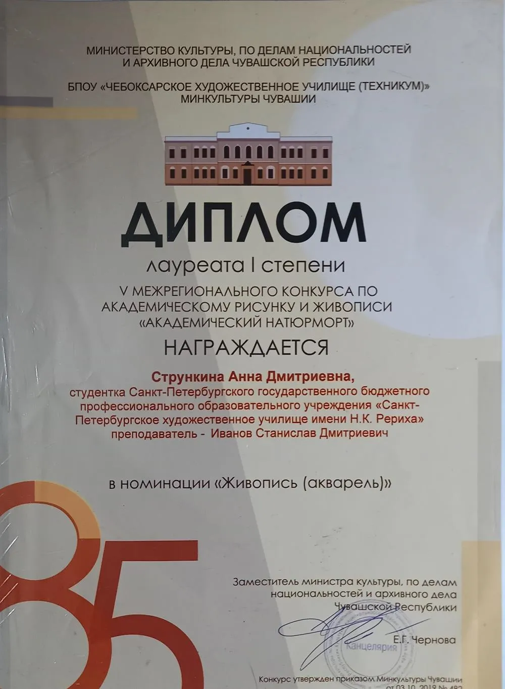Диплом лауреата 1 степени 5-го межрегионального конкурса по академическому рисунку и живописи