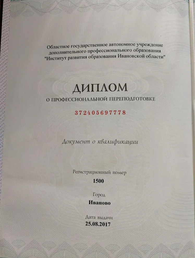 Диплом о профессиональной переподготовке