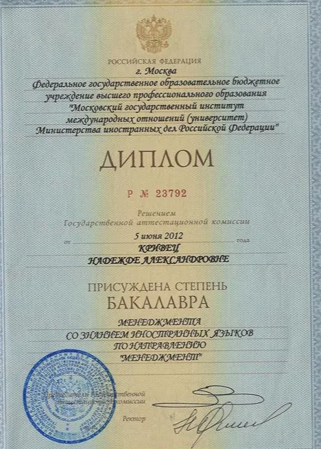 Диплом Бакалавра менеджмента со знанием иностранных языков по направлению "менеджмент" Московского государственного института международных отношений МИД РФ.