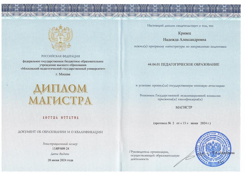 Диплом Магистра Московского педагогического государственного университета. Направление подготовки - педагогическое образование.