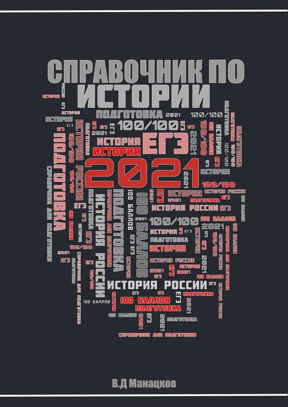 Мой справочник для подготовки к ЕГЭ по истории