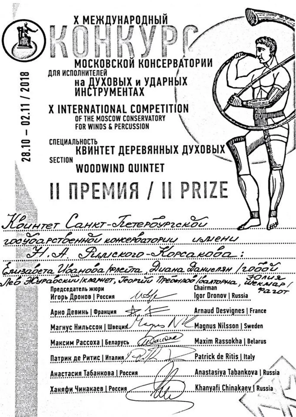 Лауреат II степени (I не присуждено) X Международного конкурса Московской консерватории, номинация Квинтет деревянных духовых (2018)
