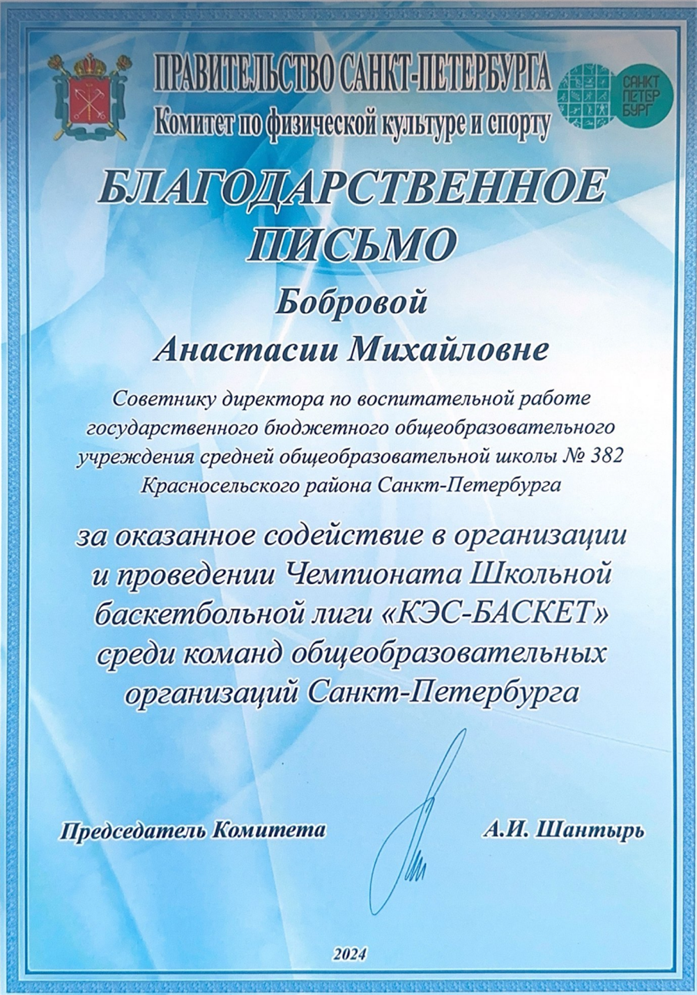 Благодарственное письмо. Комитет по спорту СПб 2024