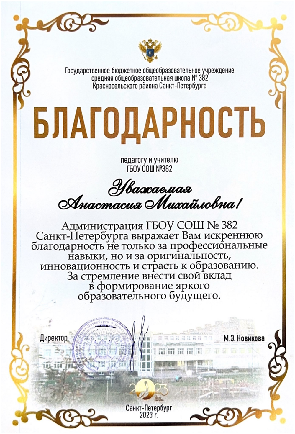 Благодарность. Педагог школы 2023