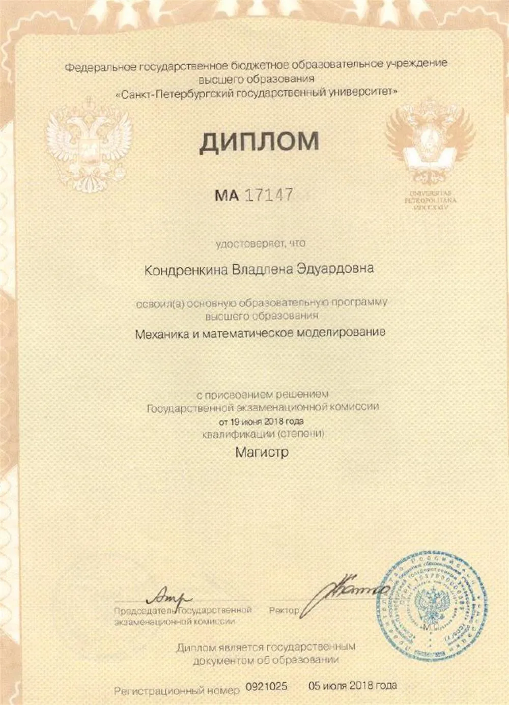 Диплом магистра