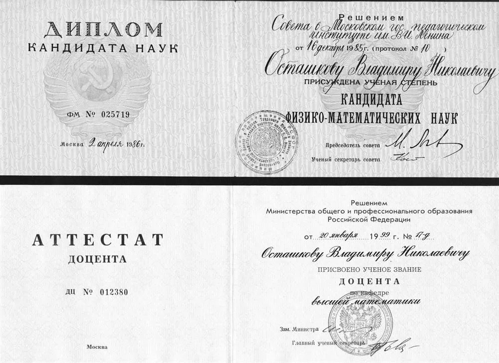 Аттестат доцента и Диплом кандидата физико-математических наук