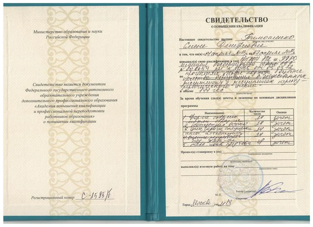 Свидетельство о повышении квалификации