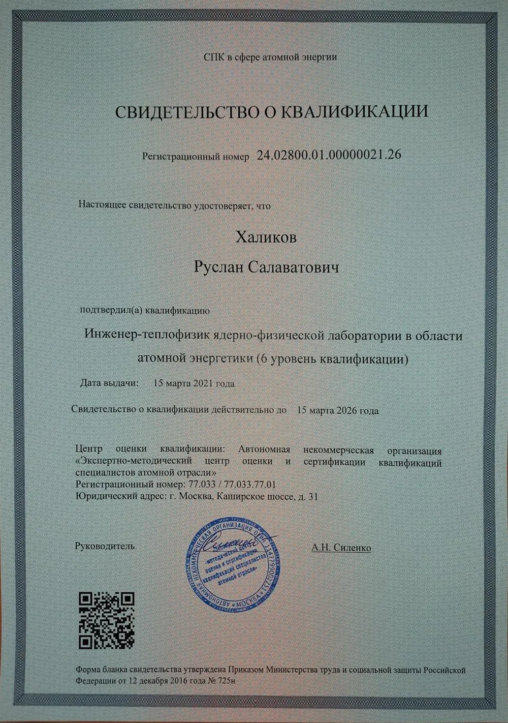 Свидетельство о квалификации