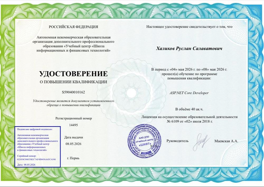 удостоверение о повышении квалификации (ASP.NET Core developer)