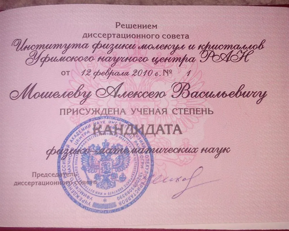 Диплом кандидата наук