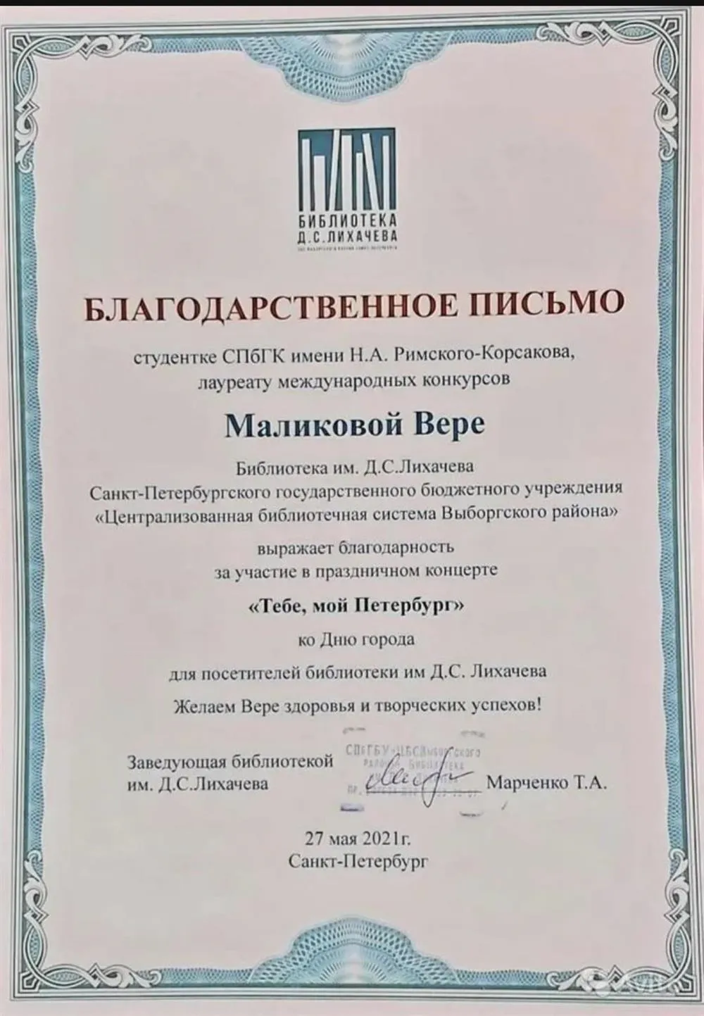 Благодарность