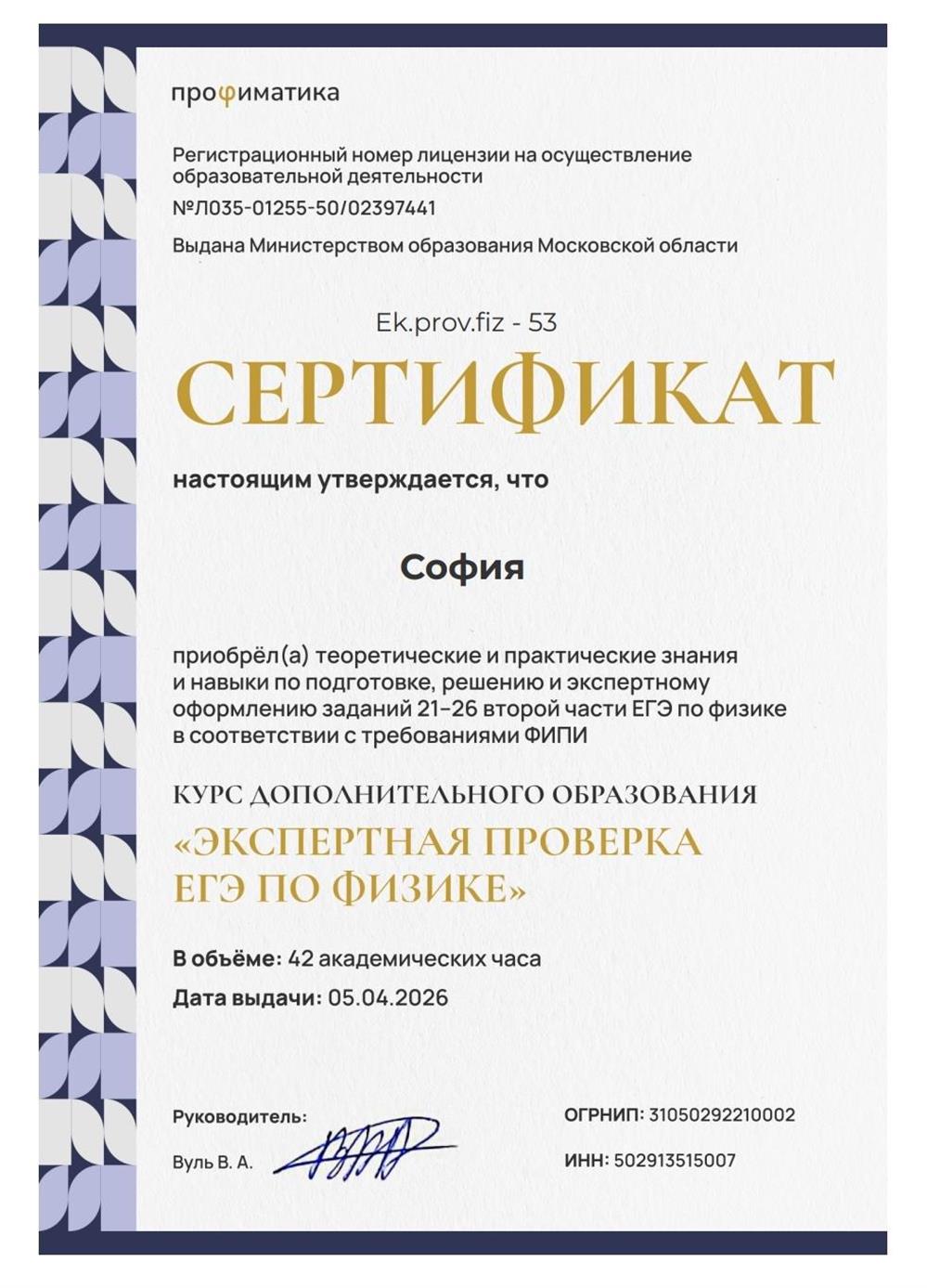 Сертификат об успешном прохождении обучения по экспертной проверке ЕГЭ по физике