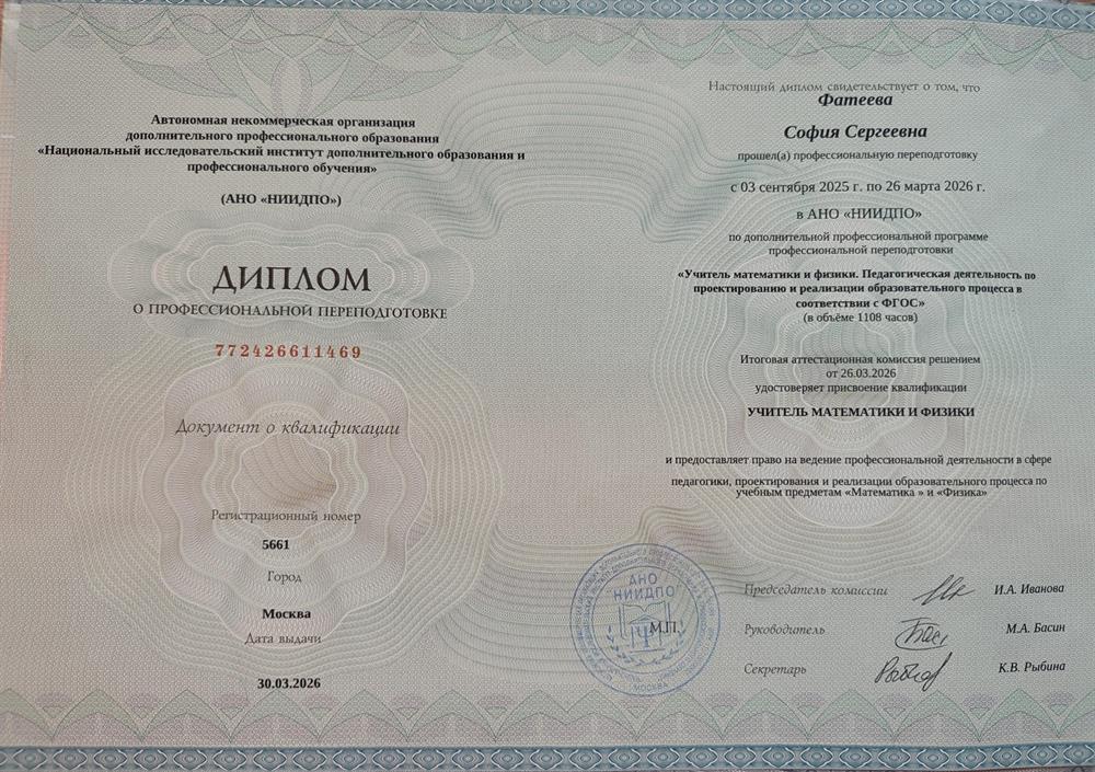 Диплом о профессиональной переподготовке и присвоении квалификации Учитель физики и математики