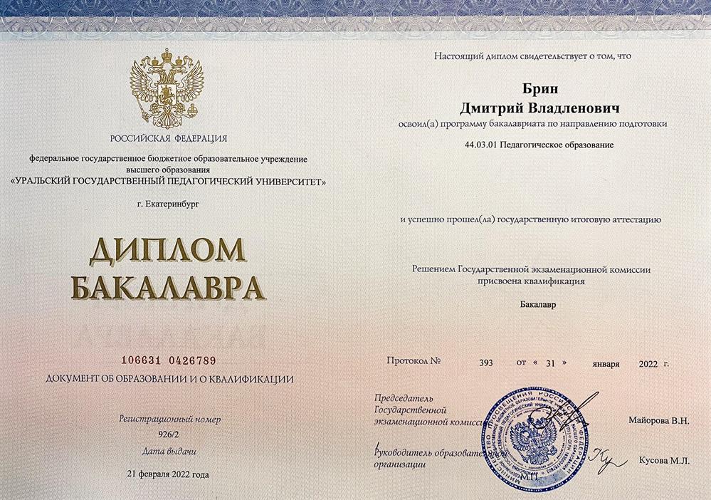 Диплом Бакалавра