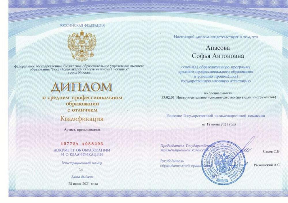 Диплом об окончании Музыкального училища имени Гнесиных  