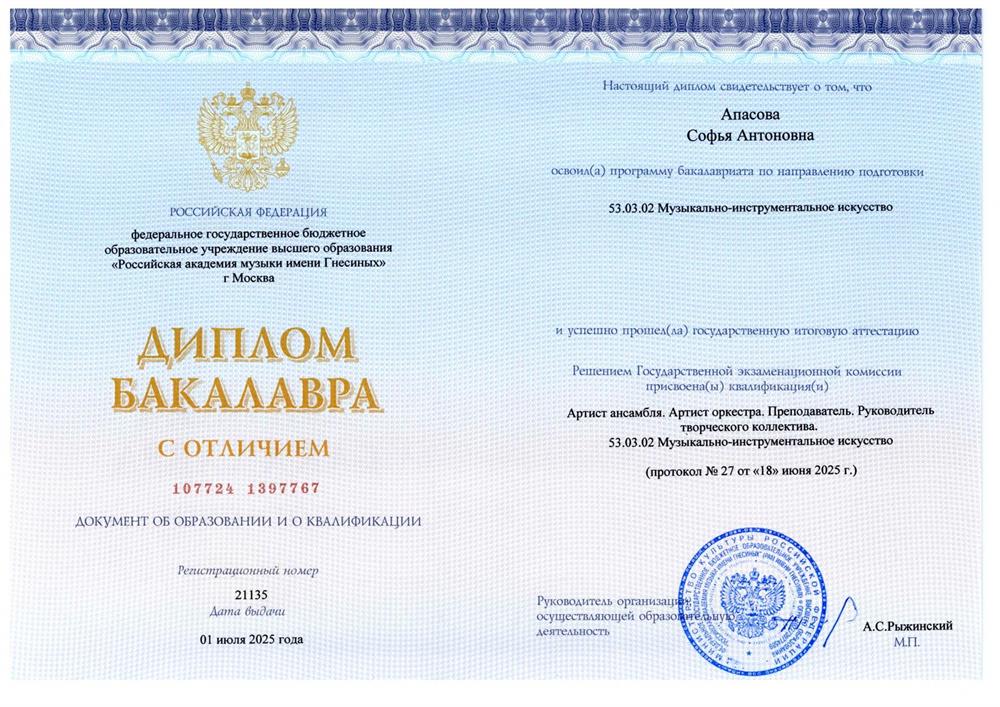 Диплом об окончании Российской академии музыки имени Гнесиных 