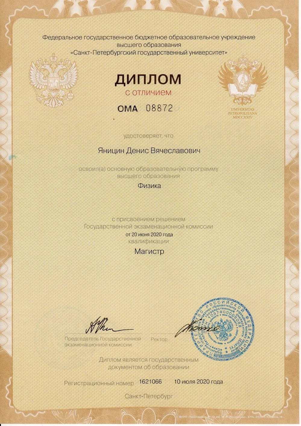 Диплом магистра СПбГУ по физике 