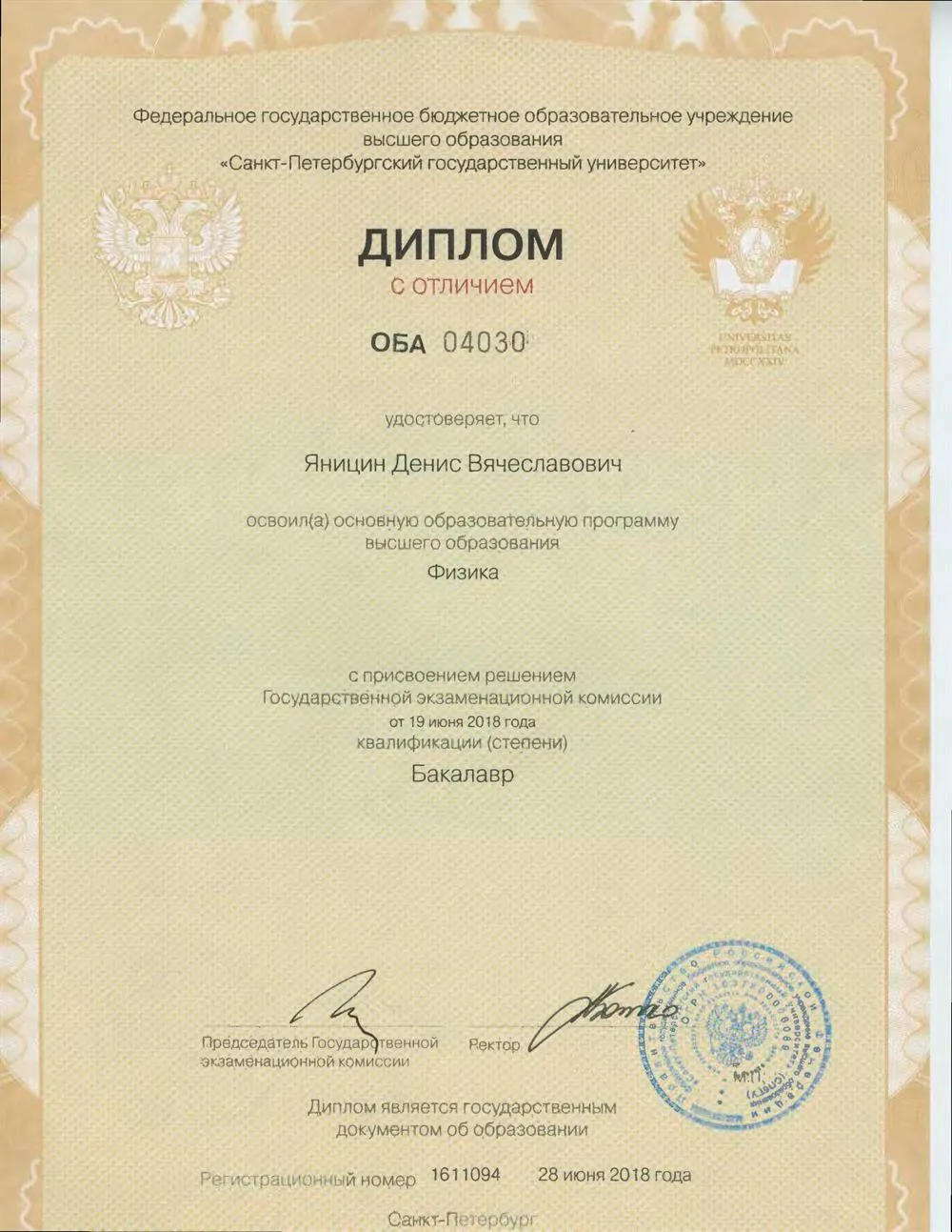 Диплом бакалавра СПбГУ по физике