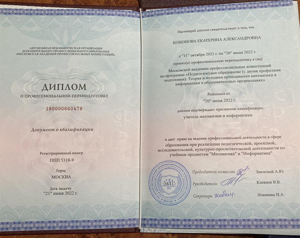 Диплом Москва Учитель математики и информатики