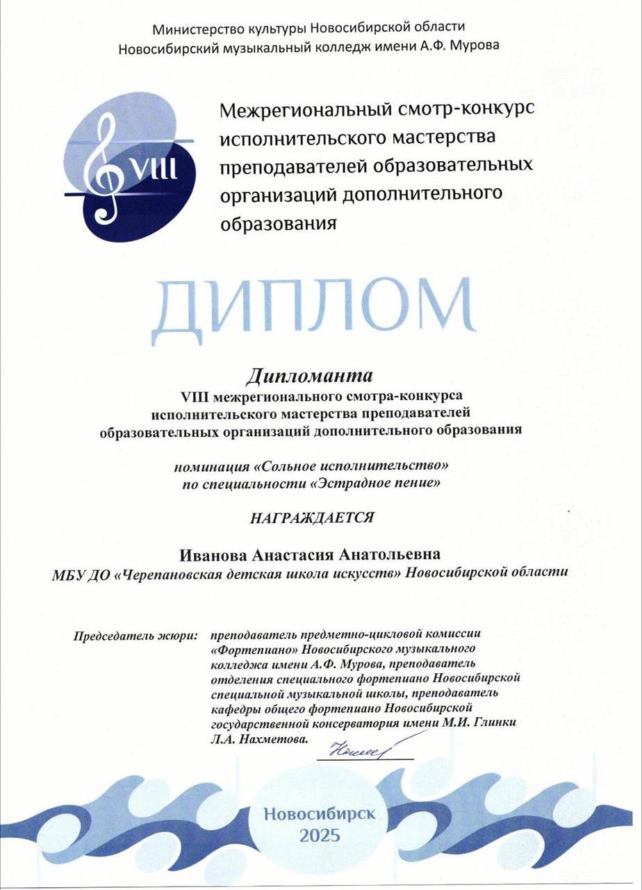 VIII Межрегиональный смотр-конкурс исполнительского мастерства преподавателей образовательных организаций дополнительного образования, диплом в номинации «Сольное исполнительство» по специальности «Эстрадное пение»