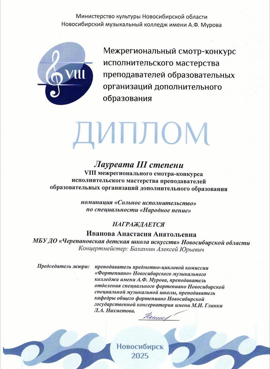 Лауреат III степени VIII межрегионального смотра-конкурса исполнительского мастерства преподавателей образовательных организаций дополнительного образования